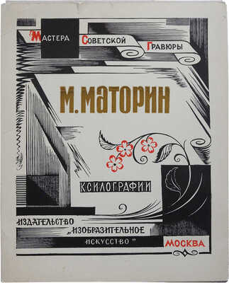 [Маторин М., автограф] М. Маторин. Ксилографии. М.: Издательство «Изобразительное искусство», 1976.